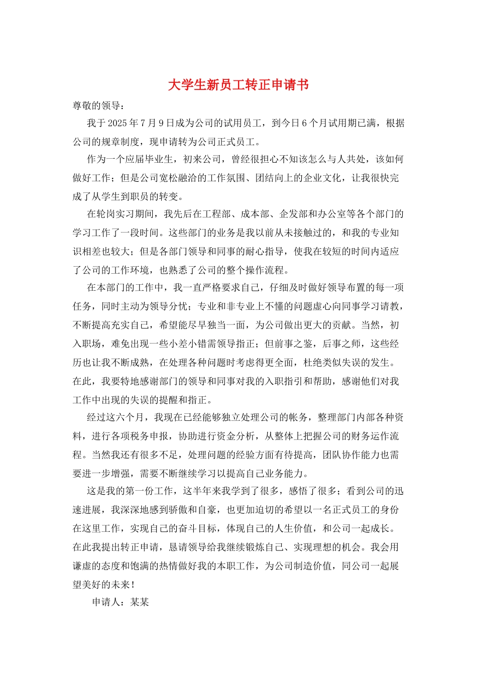 大学生新员工转正申请书_第1页