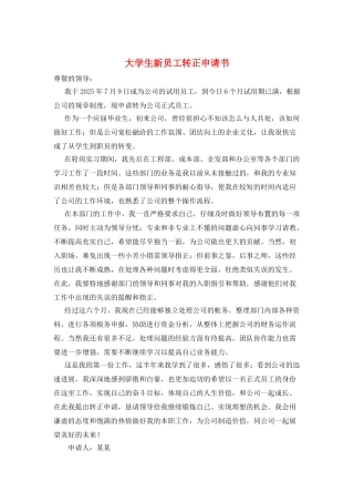大学生新员工转正申请书