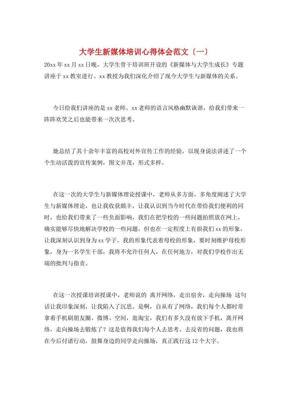 大学生新媒体培训心得体会范文(一)_第1页