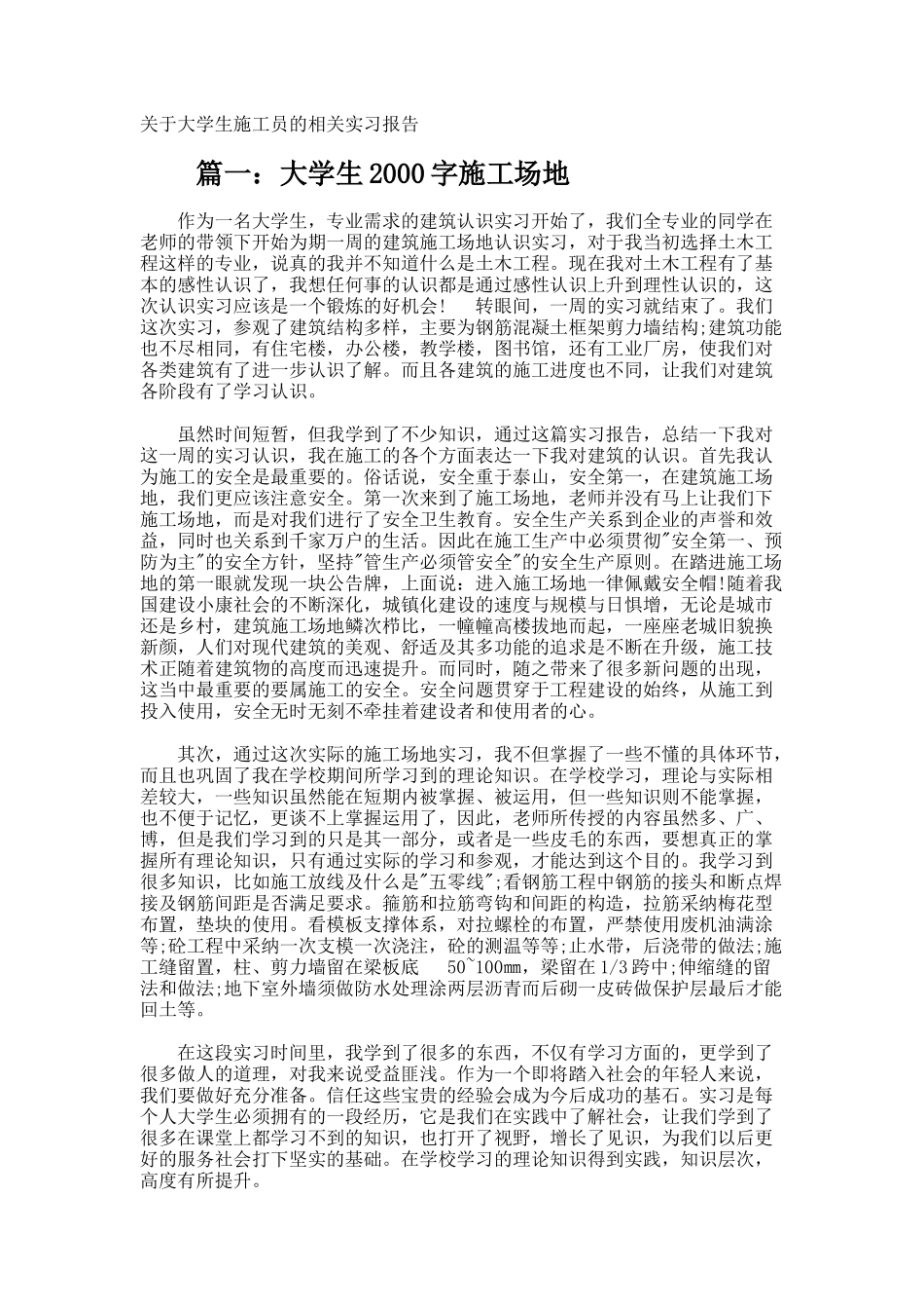 大学生施工员的相关实习报告_第1页