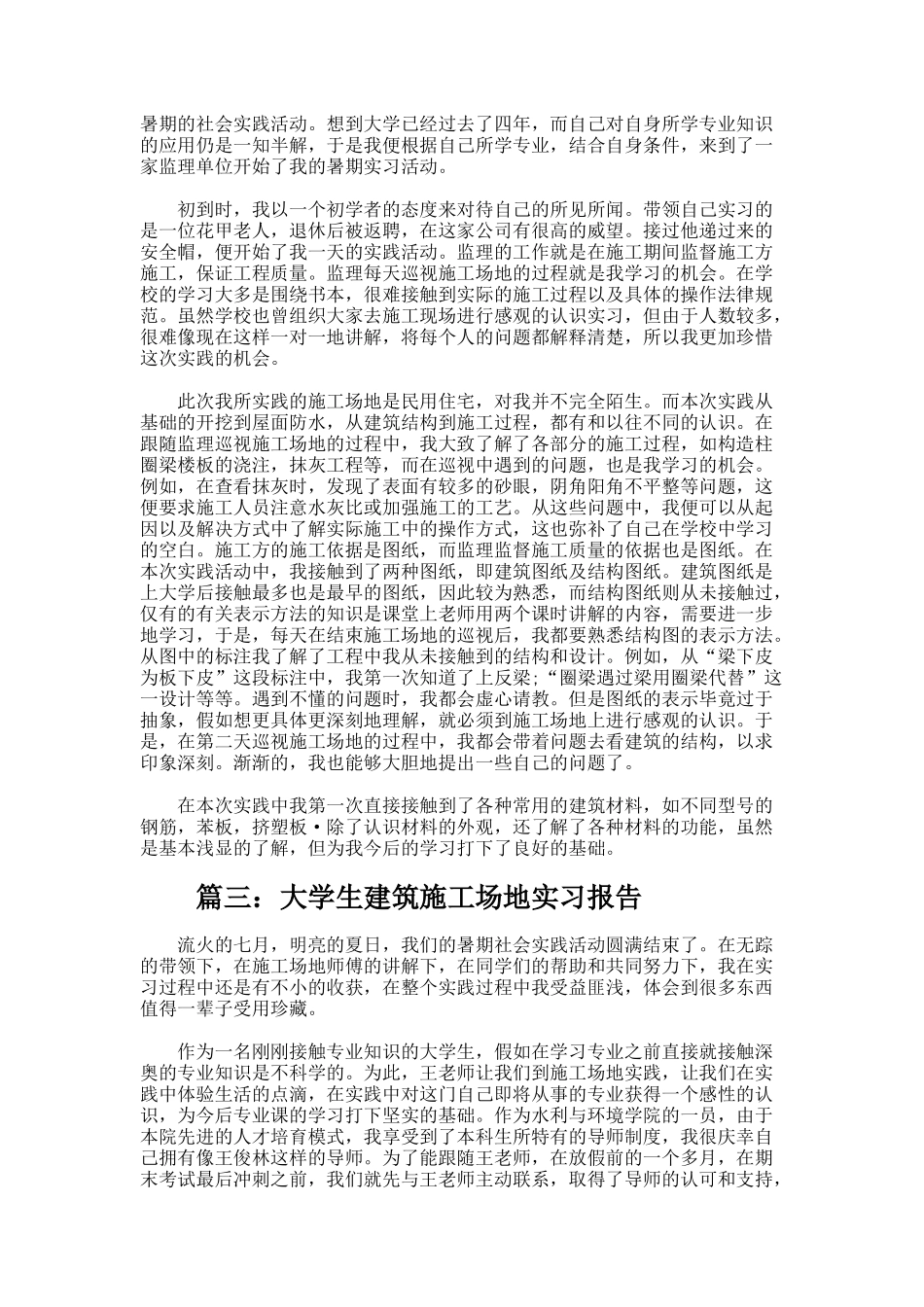 大学生施工员的相关实习报告_第3页