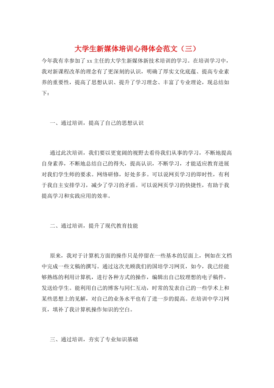 大学生新媒体培训心得体会范文_第1页