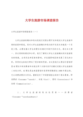 大学生旅游市场调查报告