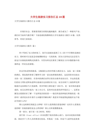 大学生旅游实习报告汇总10篇