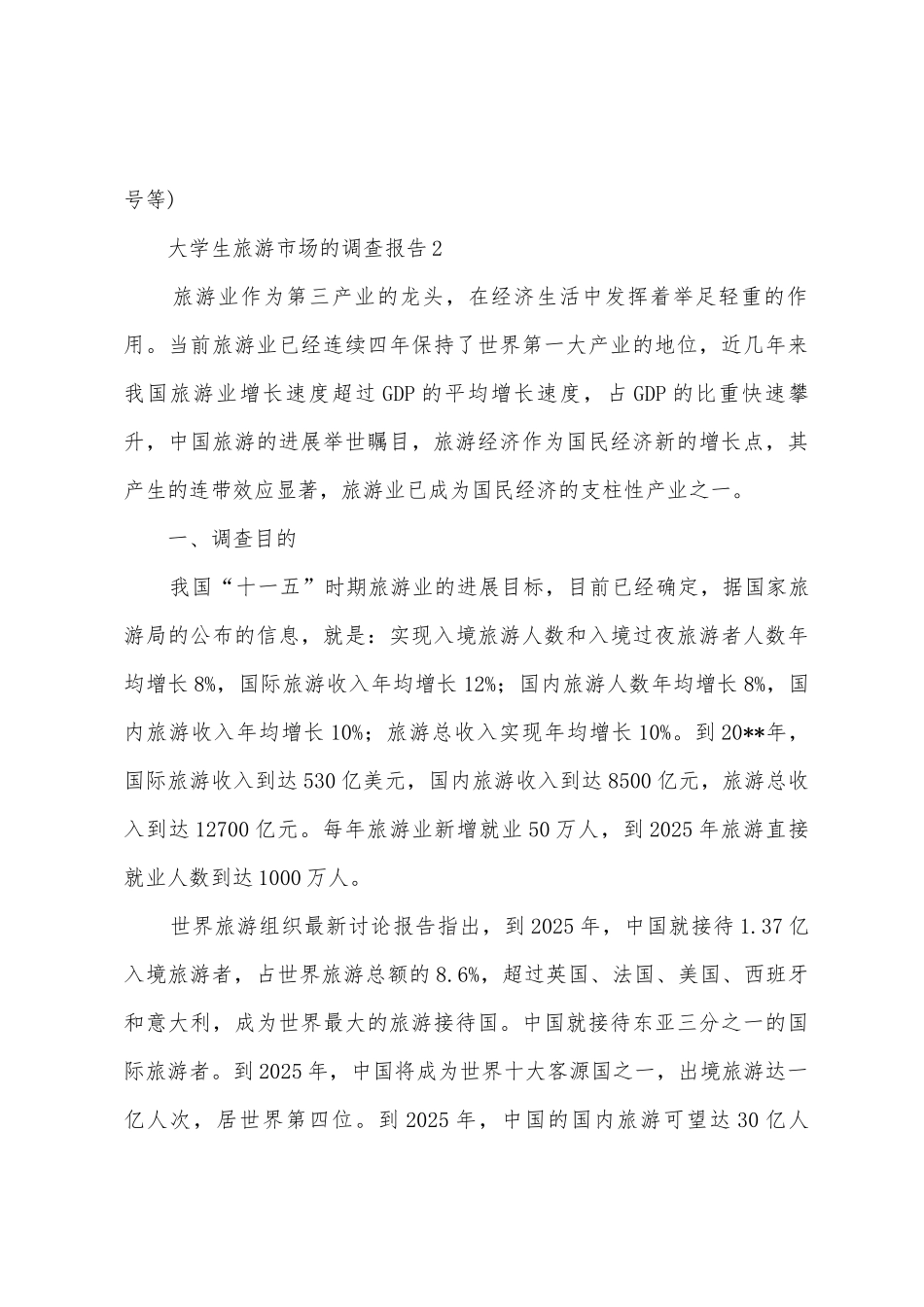 大学生旅游市场的调查报告_第3页