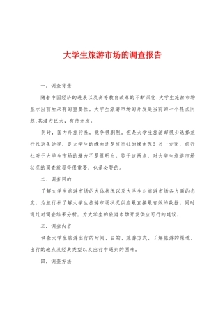大学生旅游市场的调查报告