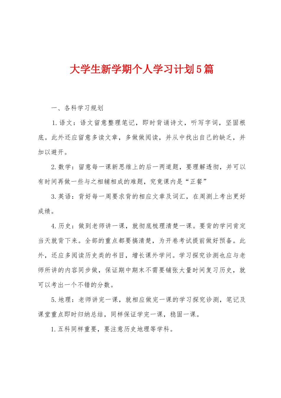 大学生新学期个人学习计划5篇_第1页