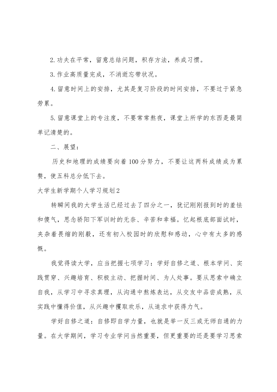 大学生新学期个人学习计划5篇_第2页