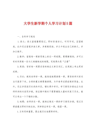 大学生新学期个人学习计划5篇