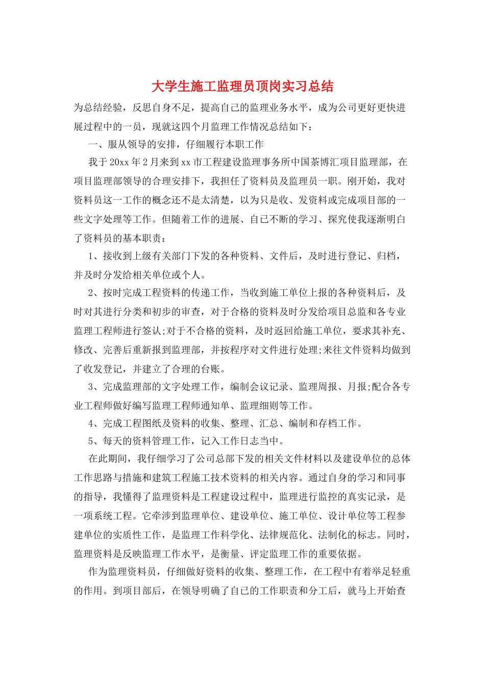 大学生施工监理员顶岗实习总结_第1页