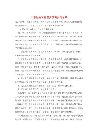 大学生施工监理员顶岗实习总结