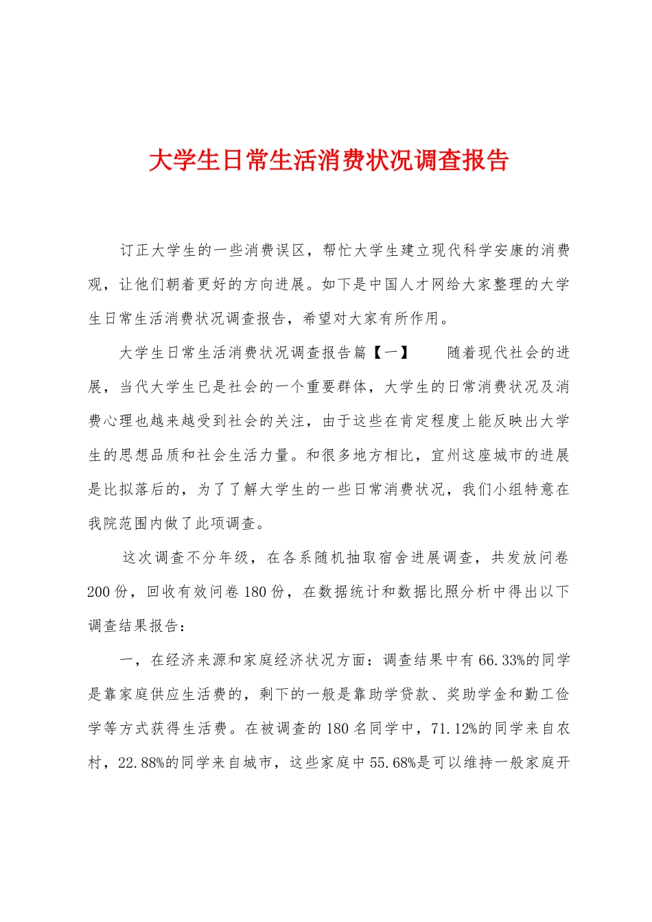 大学生日常生活消费状况调查报告_第1页