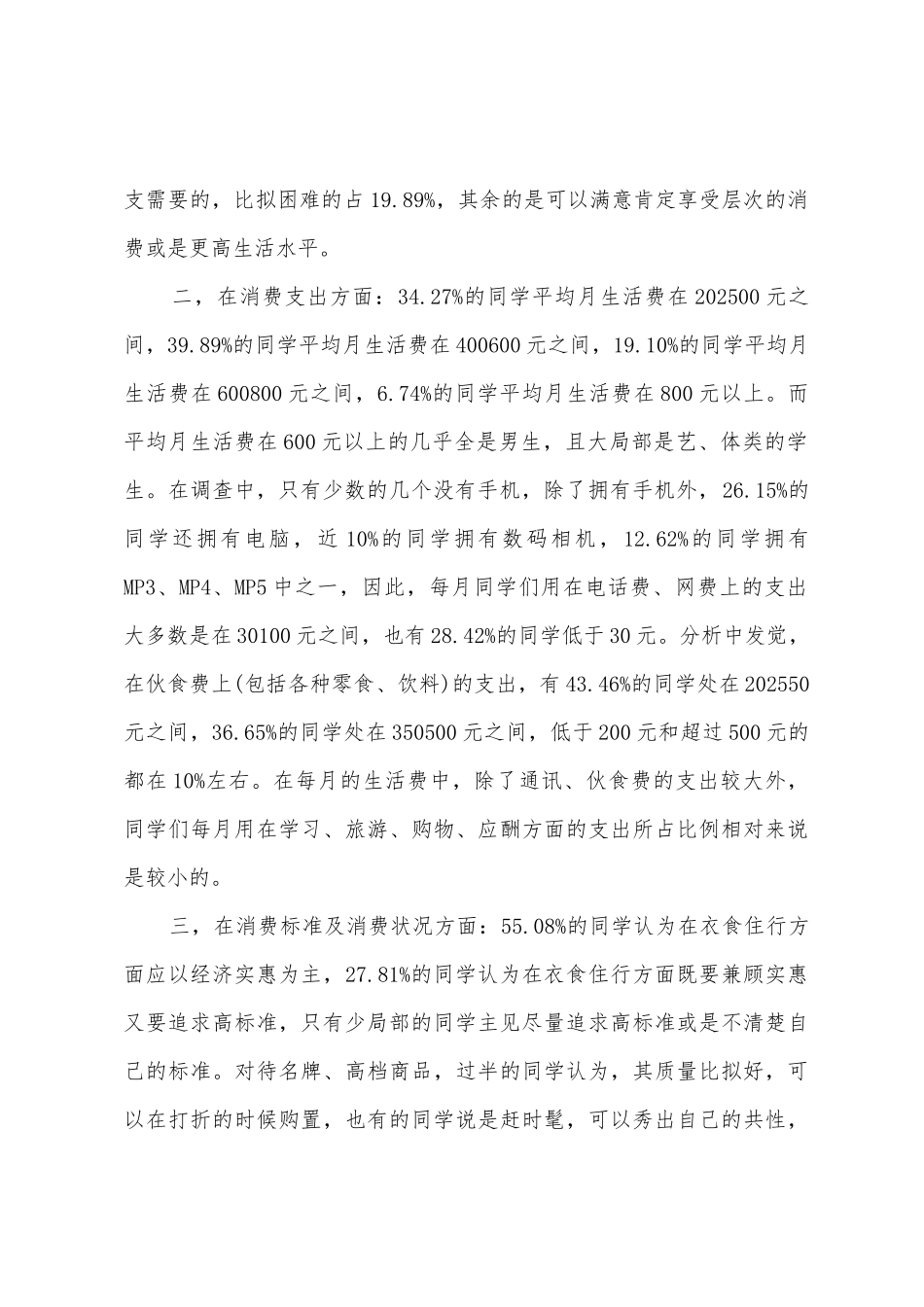 大学生日常生活消费状况调查报告_第2页