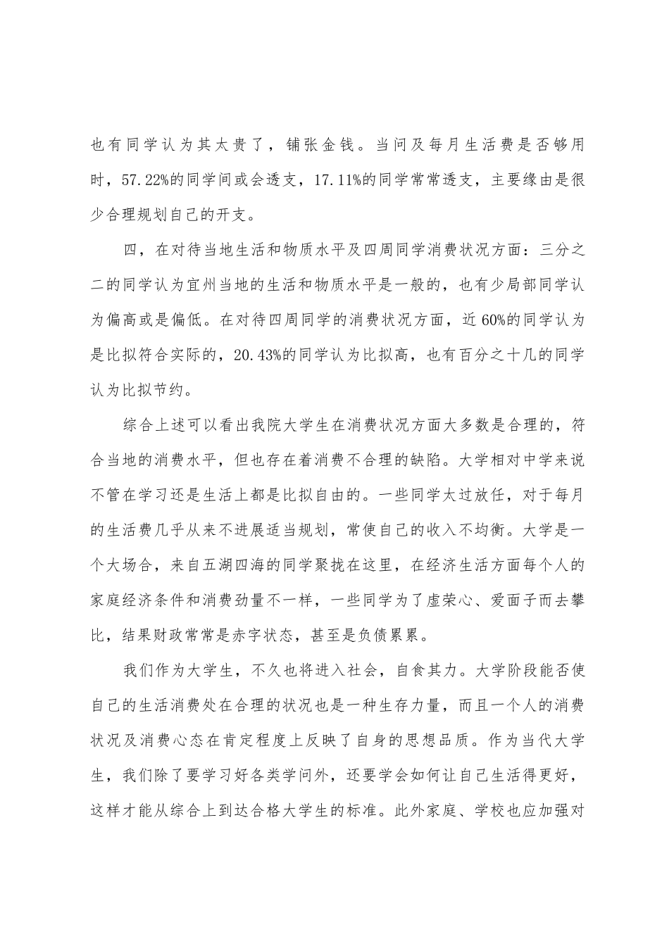 大学生日常生活消费状况调查报告_第3页