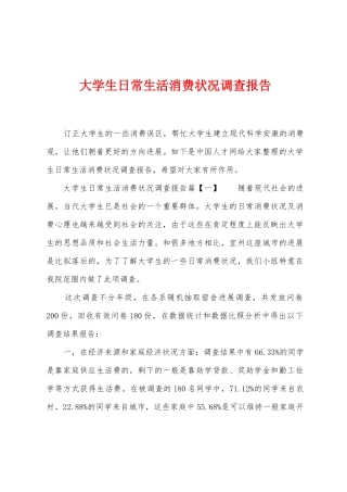 大学生日常生活消费状况调查报告