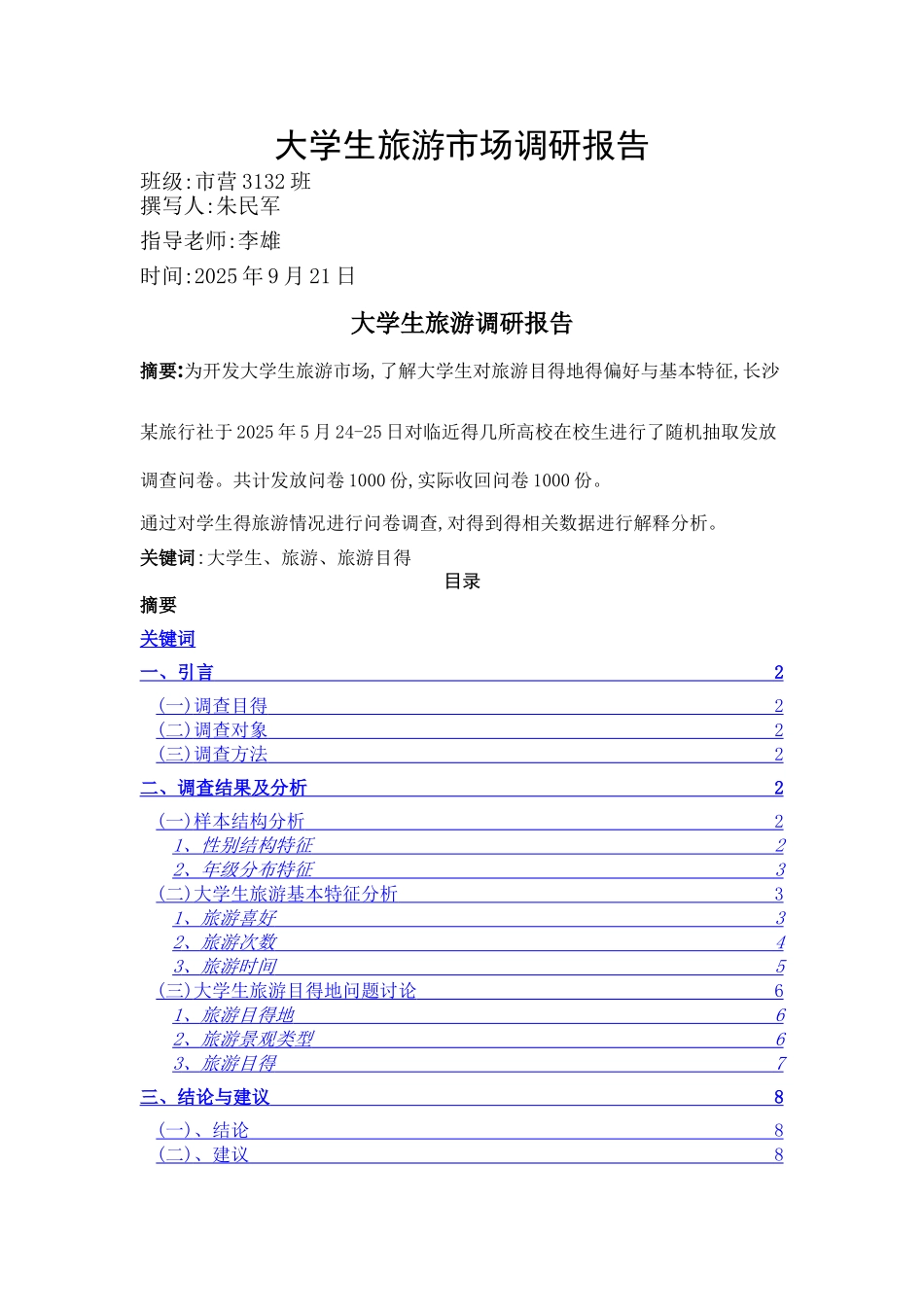 大学生旅游调研报告_第1页