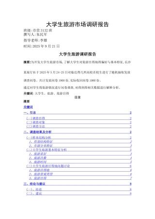 大学生旅游调研报告