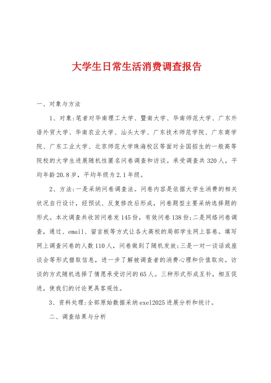 大学生日常生活消费调查报告_第1页