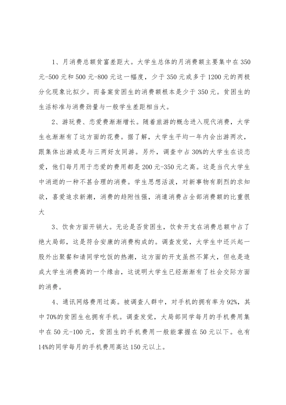 大学生日常生活消费调查报告_第2页