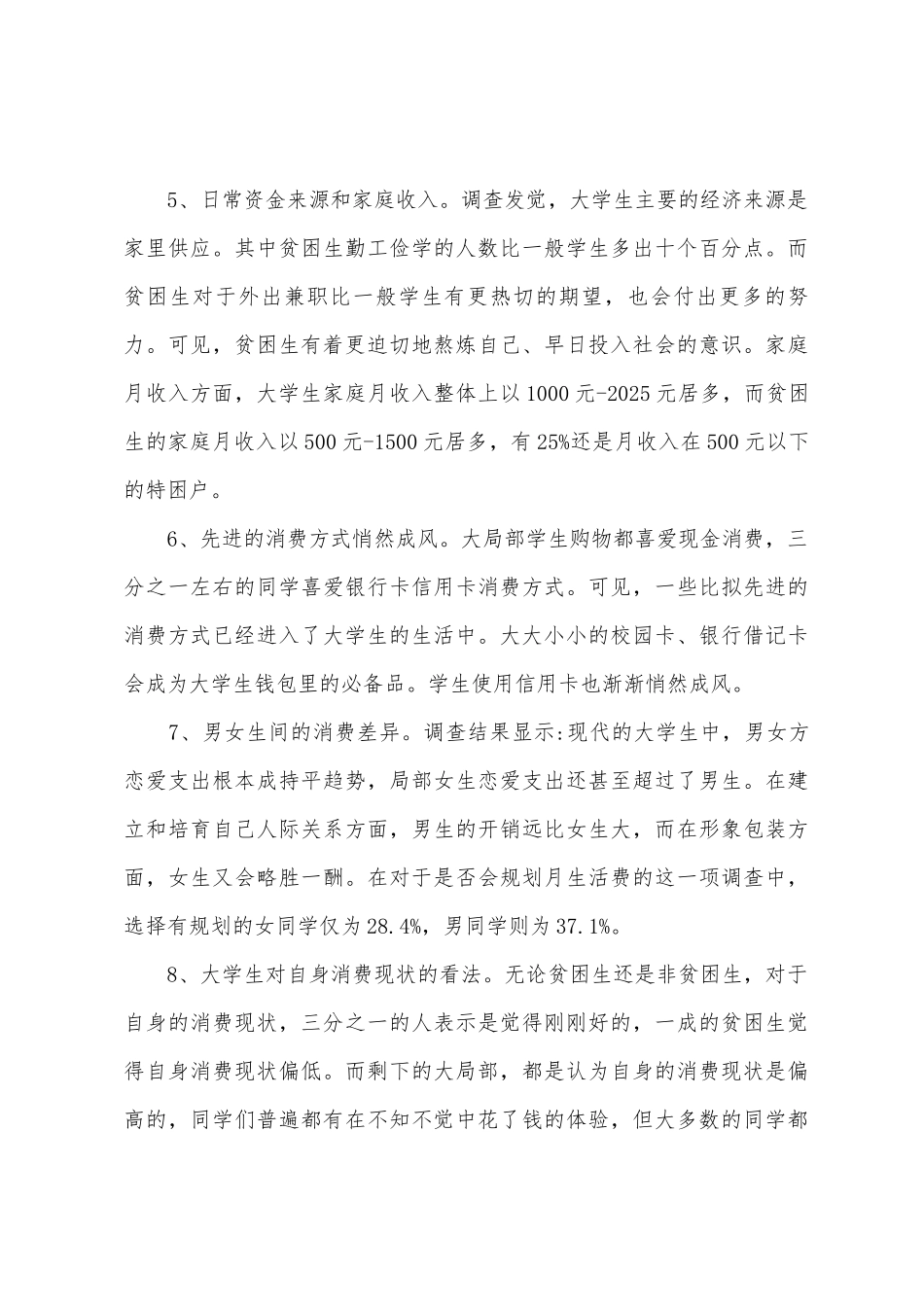 大学生日常生活消费调查报告_第3页