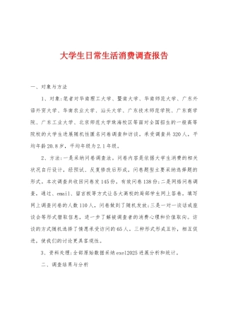 大学生日常生活消费调查报告