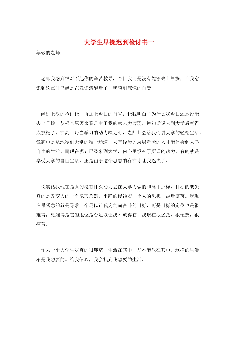 大学生早操迟到检讨书一_第1页