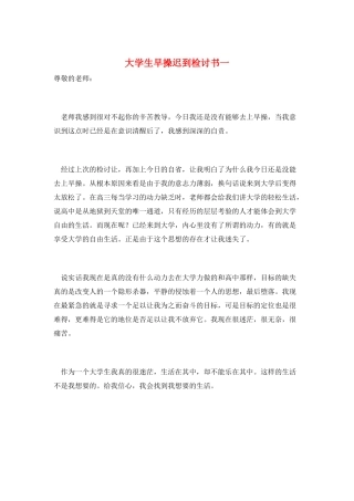 大学生早操迟到检讨书一
