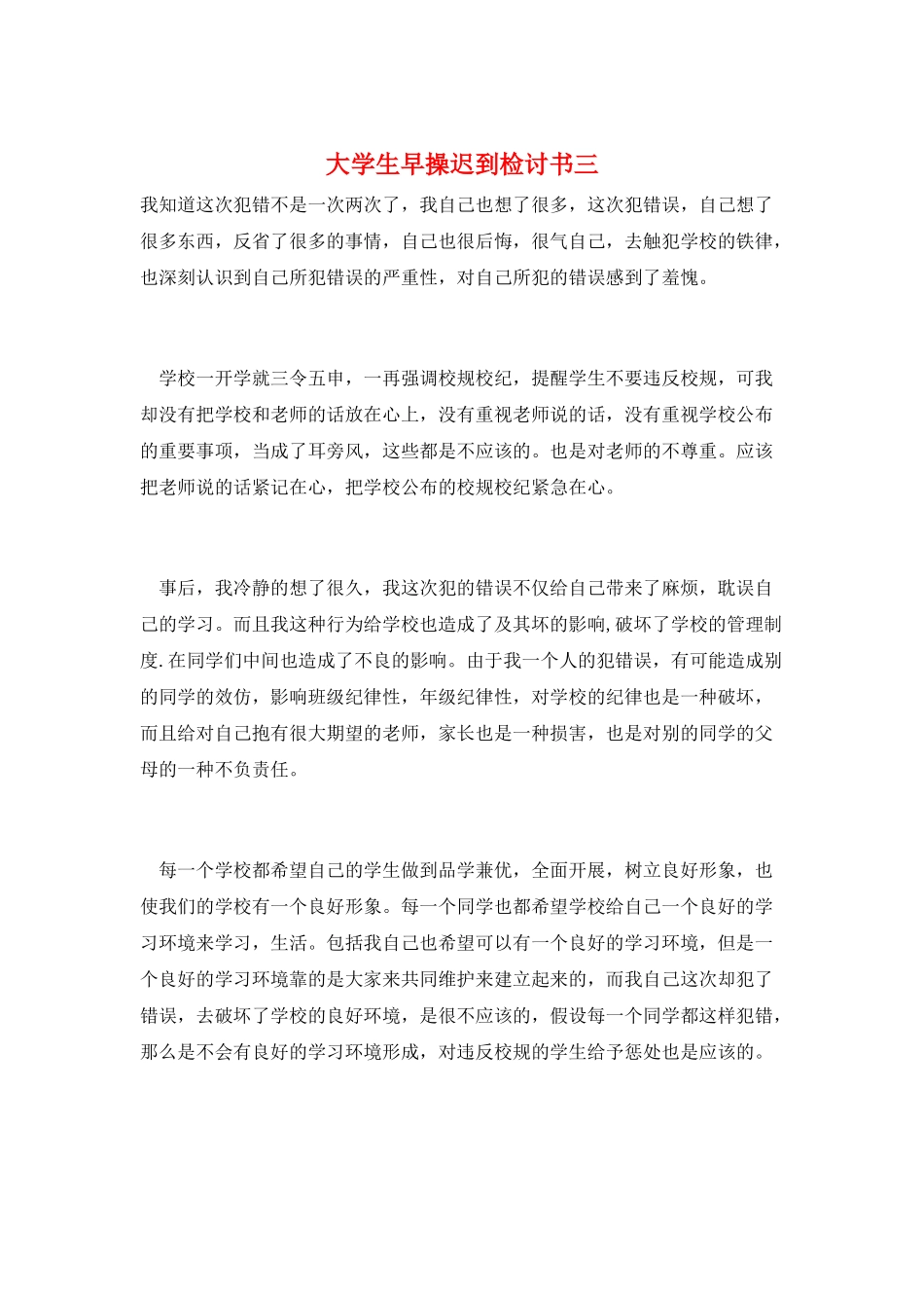 大学生早操迟到检讨书三_第1页