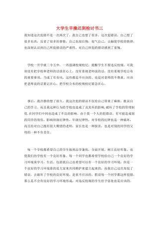大学生早操迟到检讨书三