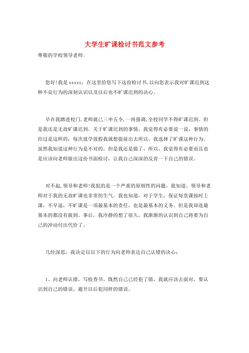 大学生旷课检讨书范文参考_第1页