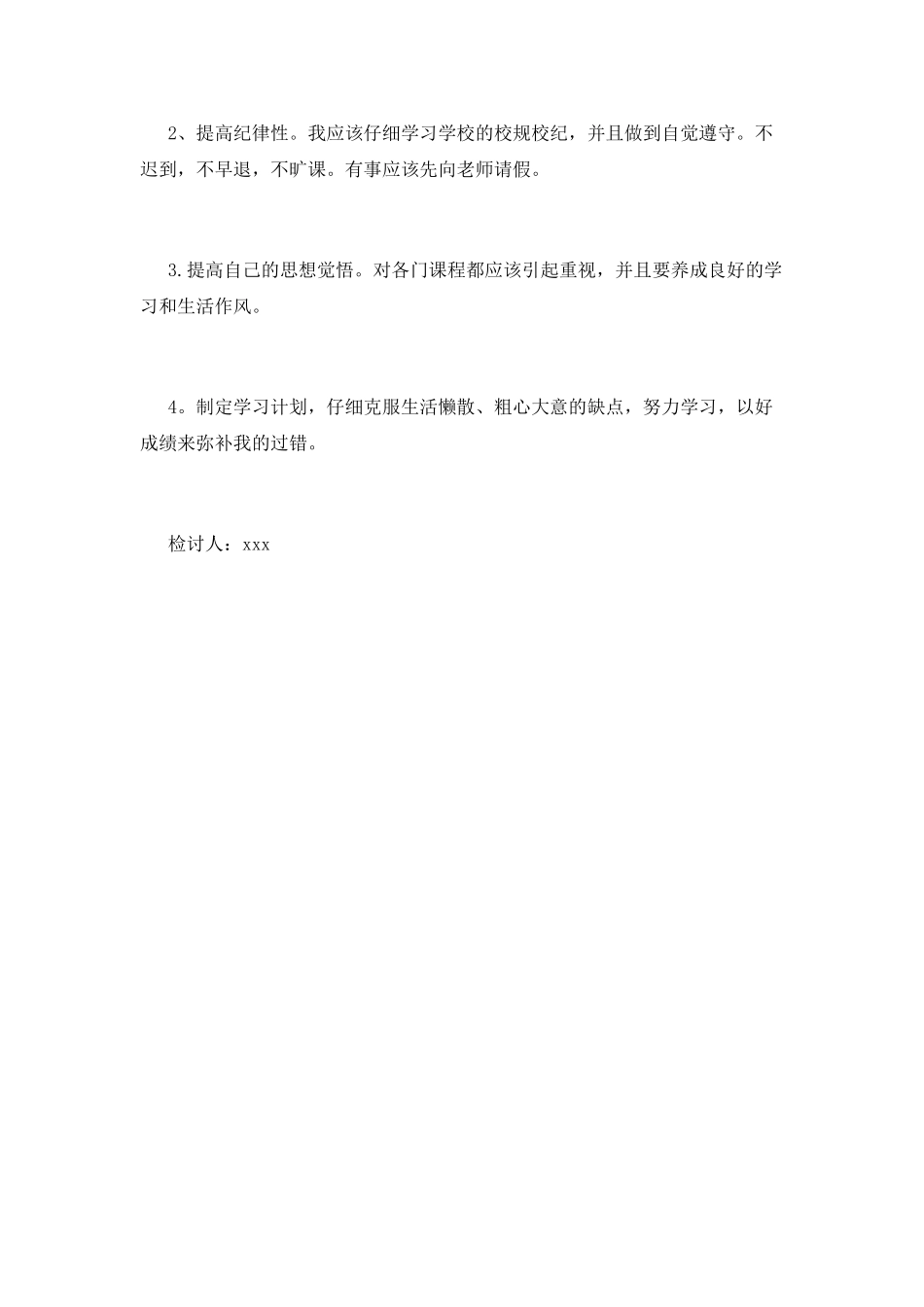 大学生旷课检讨书范文参考_第2页