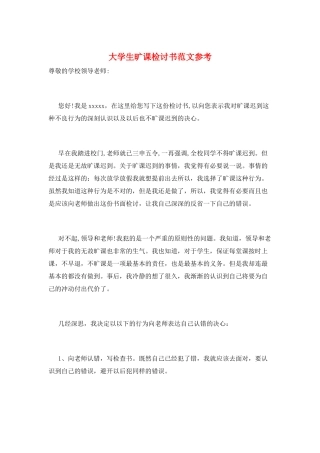 大学生旷课检讨书范文参考