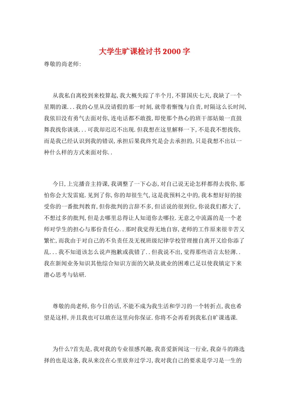 大学生旷课检讨书2000字_第1页