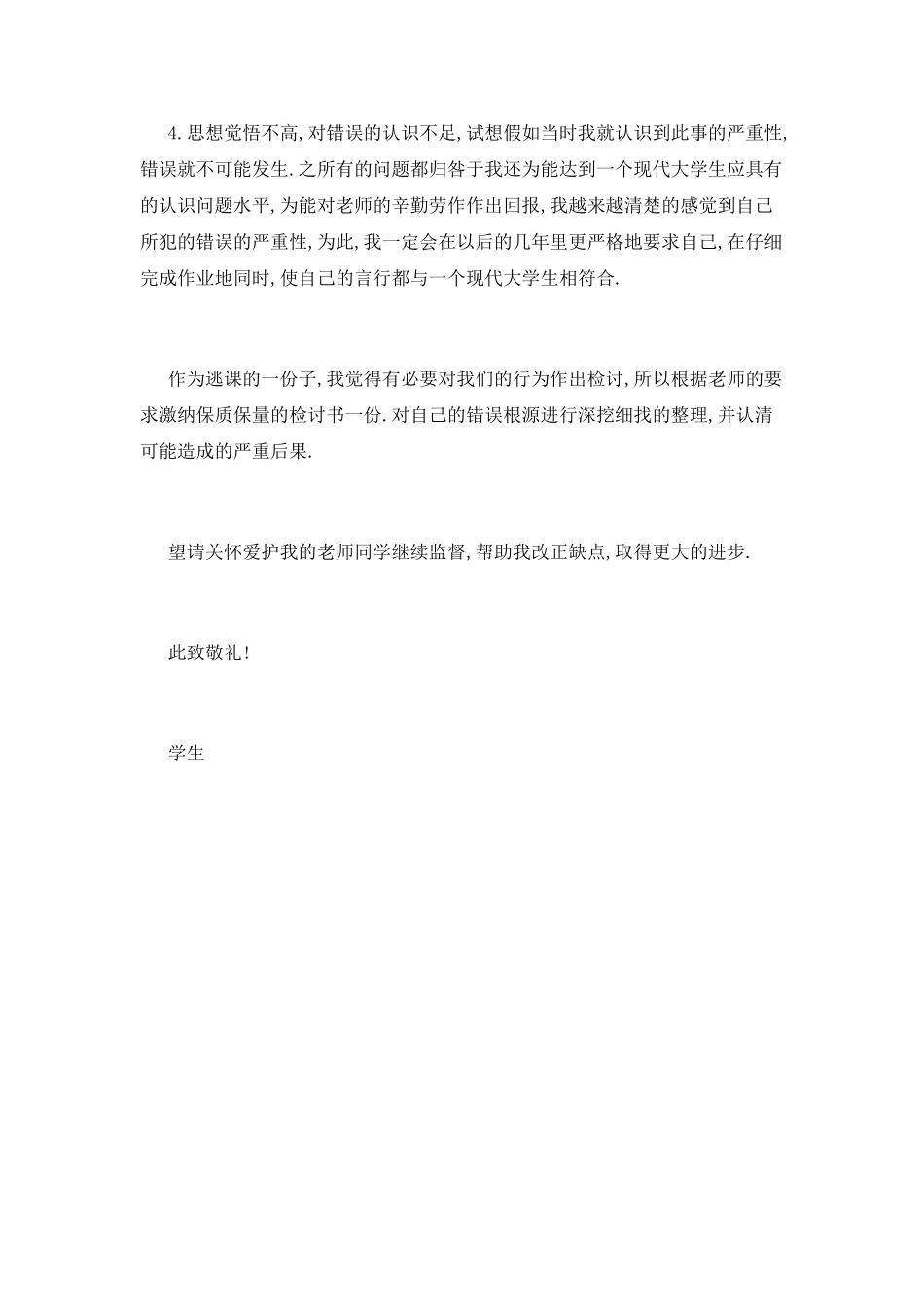 大学生旷课检讨书2000字_第3页