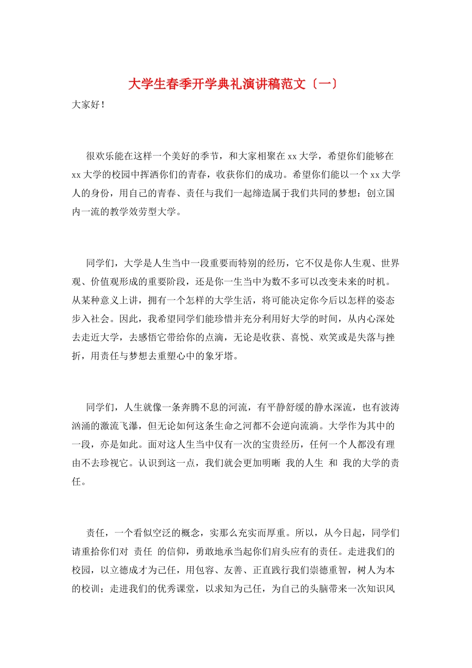 大学生春季开学典礼演讲稿范文(一)_第1页