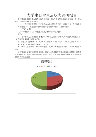 大学生日常生活状态调研报告