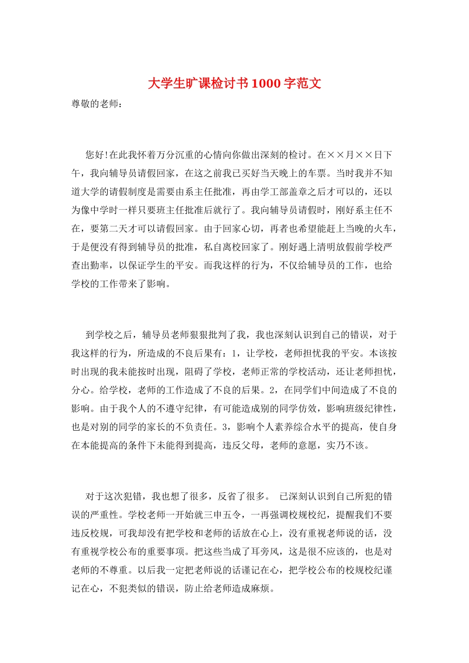 大学生旷课检讨书1000字范文_第1页