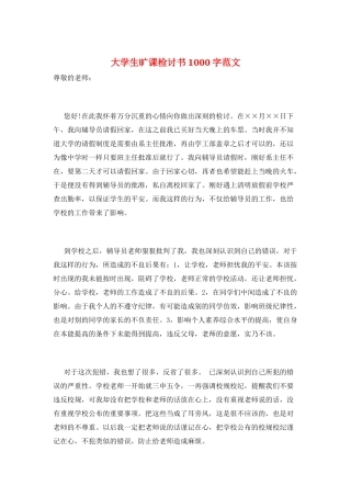 大学生旷课检讨书1000字范文