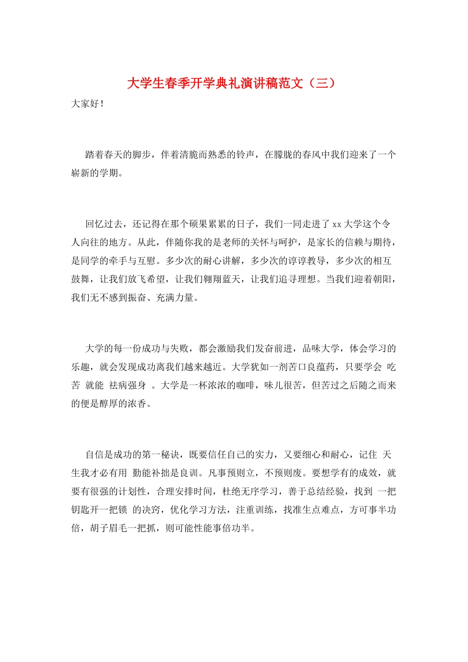 大学生春季开学典礼演讲稿范文(三)_第1页