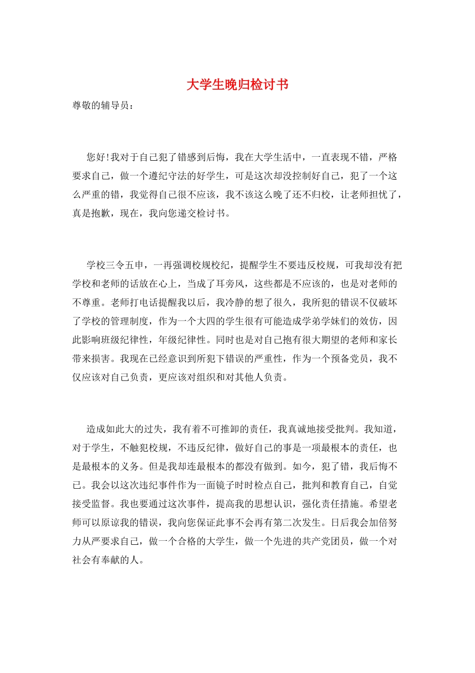 大学生晚归检讨书_第1页
