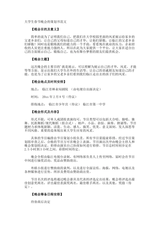 大学生春节晚会的策划书