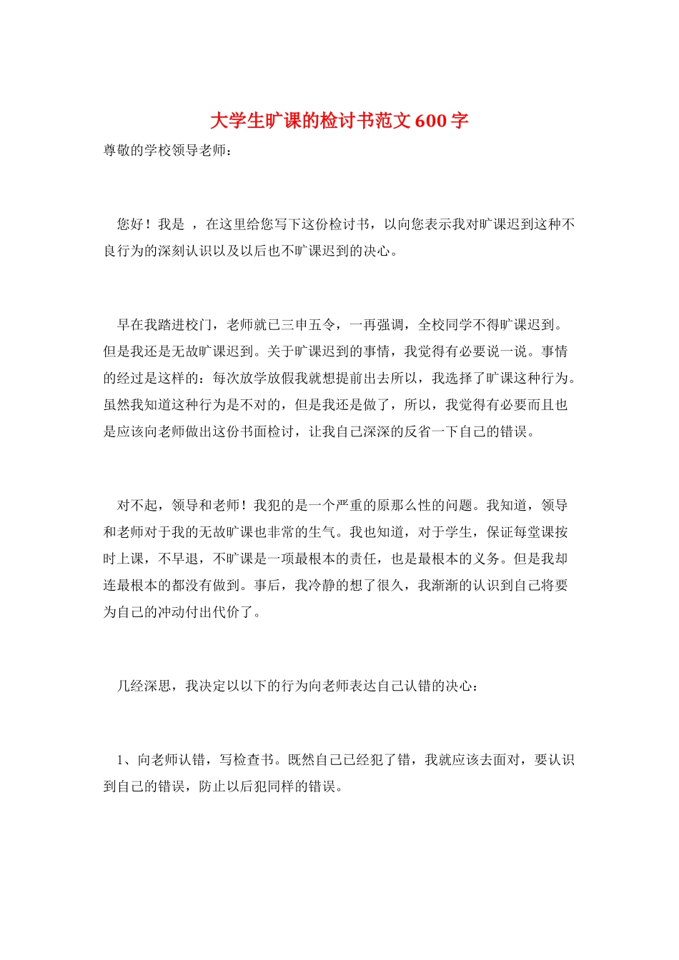 大学生旷课的检讨书范文600字_第1页