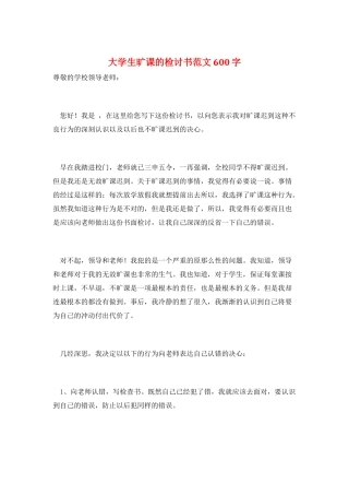 大学生旷课的检讨书范文600字