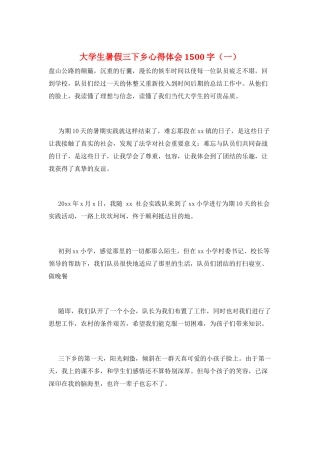 大学生暑假三下乡心得体会1500字(一)