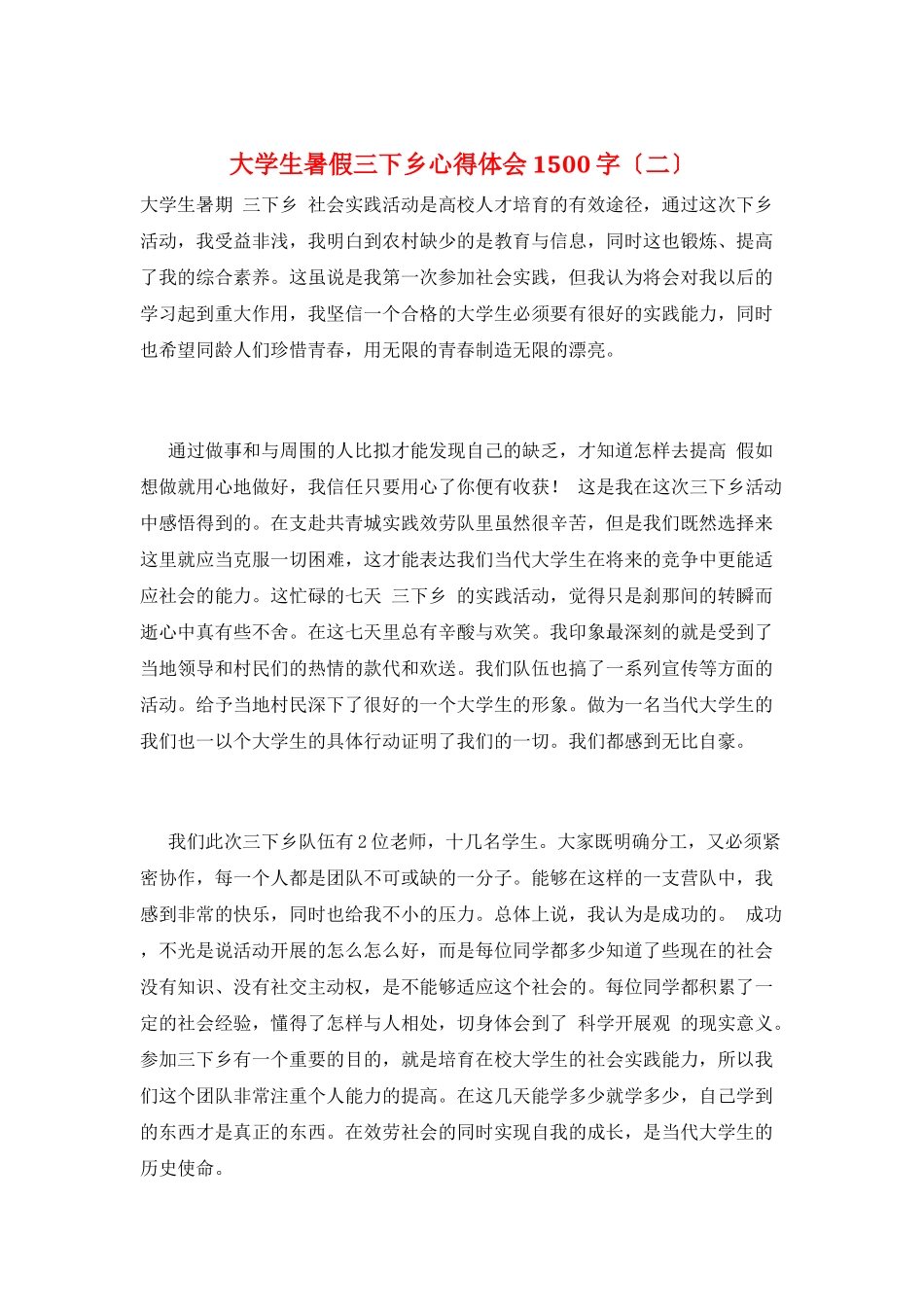 大学生暑假三下乡心得体会1500字_第1页