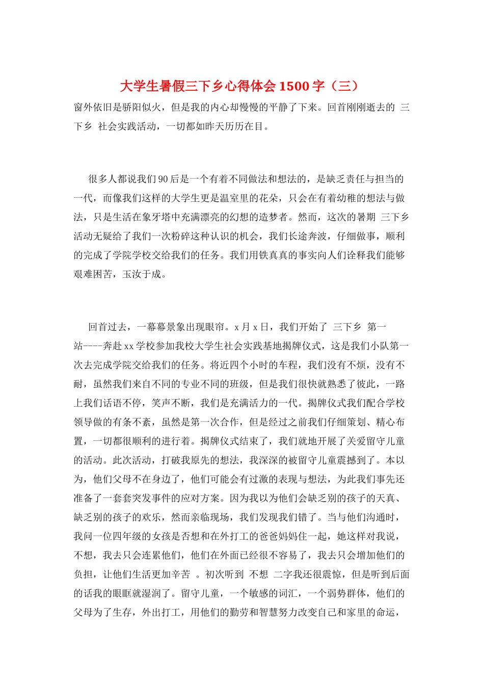 大学生暑假三下乡心得体会1500字(三)_第1页