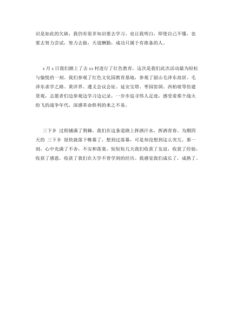 大学生暑假三下乡心得体会1500字(三)_第3页