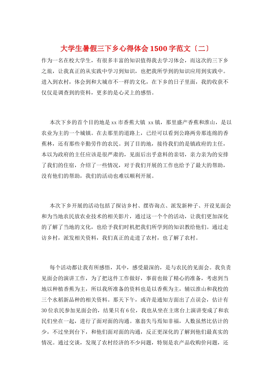 大学生暑假三下乡心得体会1500字范文_第1页