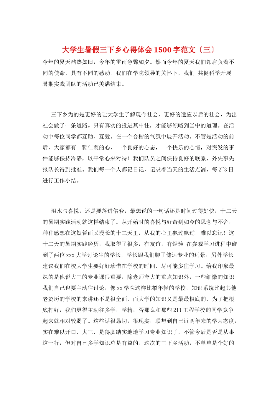 大学生暑假三下乡心得体会1500字范文(三)_第1页