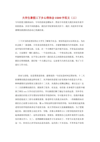 大学生暑假三下乡心得体会1500字范文(三)